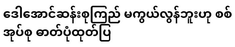 The military group released a photo saying that Daw Aung San Suu Kyi is still there