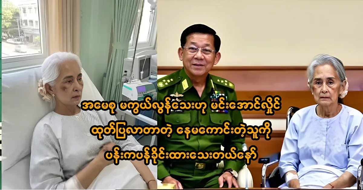 The military group released a photo saying that Daw Aung San Suu Kyi is still there