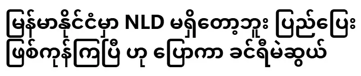Khinri campaigned by saying that there is no more NLD in Myanmar and they have gone into exile