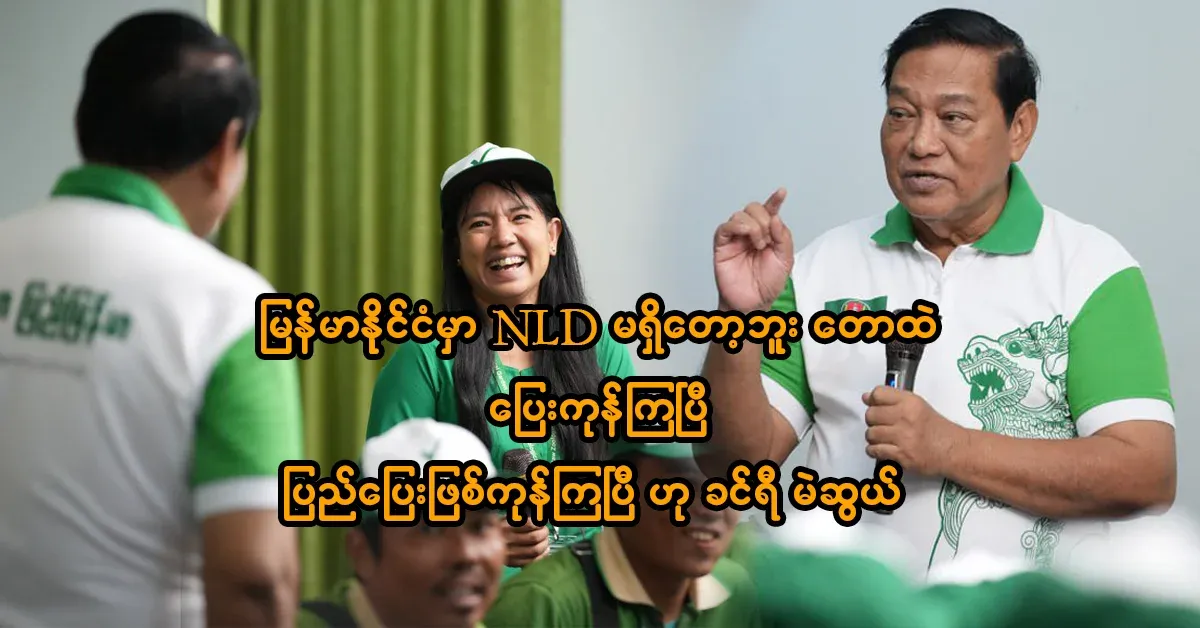 Khinri campaigned by saying that there is no more NLD in Myanmar and they have gone into exile