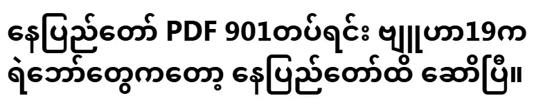 Nay Pyi Taw PDF 901 Battalion Strategy 19 Comrades have already marched to Nay Pyi Taw.