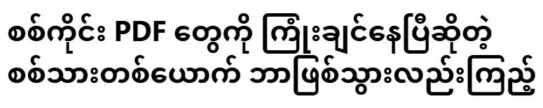See what happens to a soldier who wants to download Sagaing PDFs