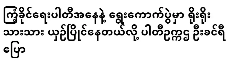 Party Chairman U Khin Ri said that the party is competing honestly in the election