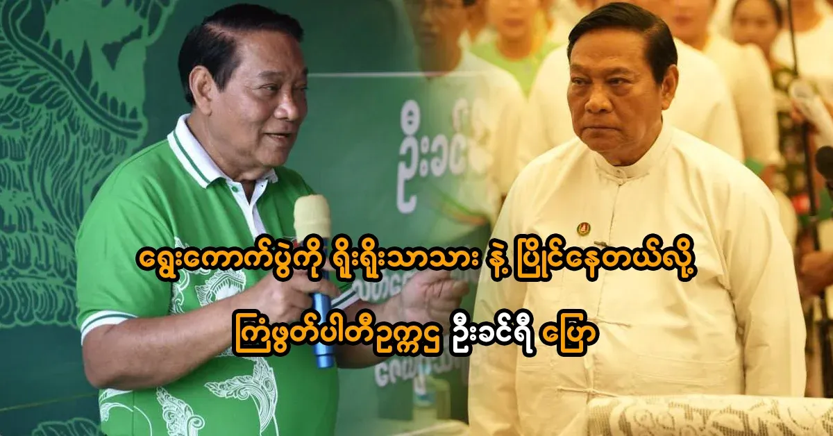Party Chairman U Khin Ri said that the party is competing honestly in the election