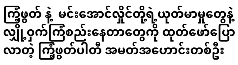An old member of the Rhinoceros Party who revealed Min Aung Hlaing's secret plans