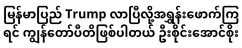 If they joke that Trump has come to Myanmar, I am delighted U Sai Aung Soe