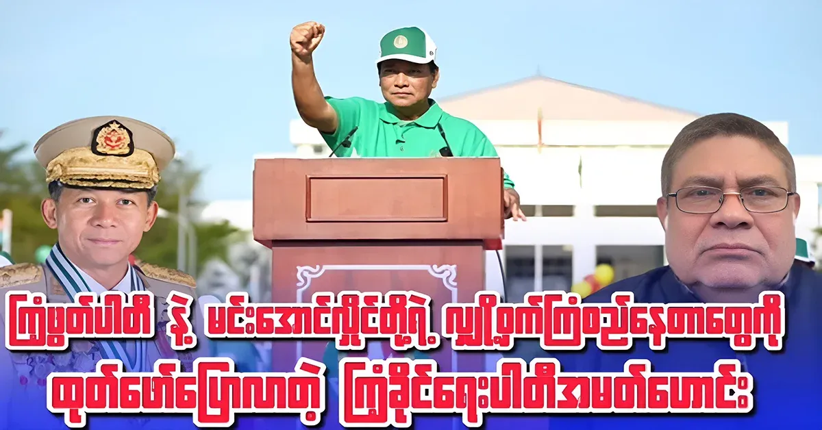 An old member of the Rhinoceros Party who revealed Min Aung Hlaing's secret plans