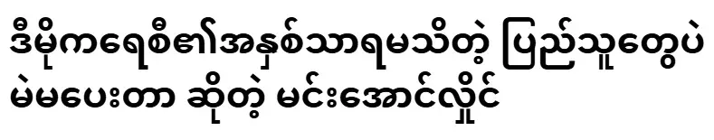 Min Aung Hlaing who said that people who do not know the essence of democracy do not vote
