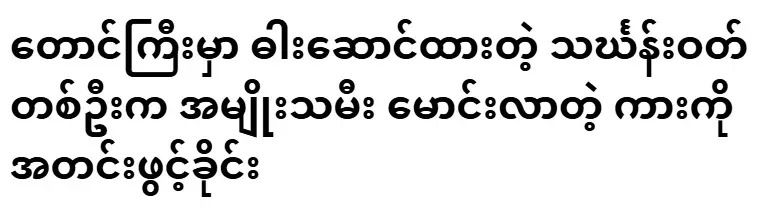 In Taunggyi, a man wearing a thong forced to open the car driven by a woman