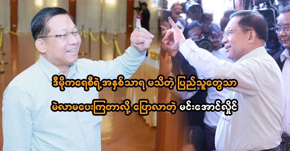 Min Aung Hlaing who said that people who do not know the essence of democracy do not vote