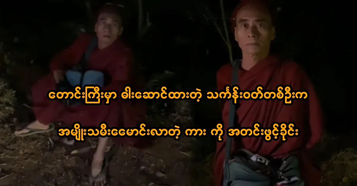 In Taunggyi, a man wearing a thong forced to open the car driven by a woman
