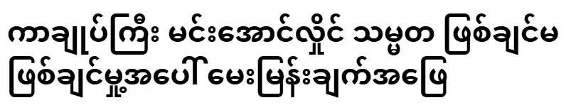 Governor-General Min Aung Hlaing's answer to whether he wants to be president or not
