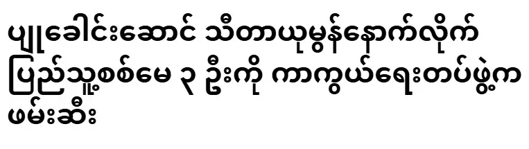The defense forces arrested 3 militiamen who followed the leader of the Pyu, Theta Yumon