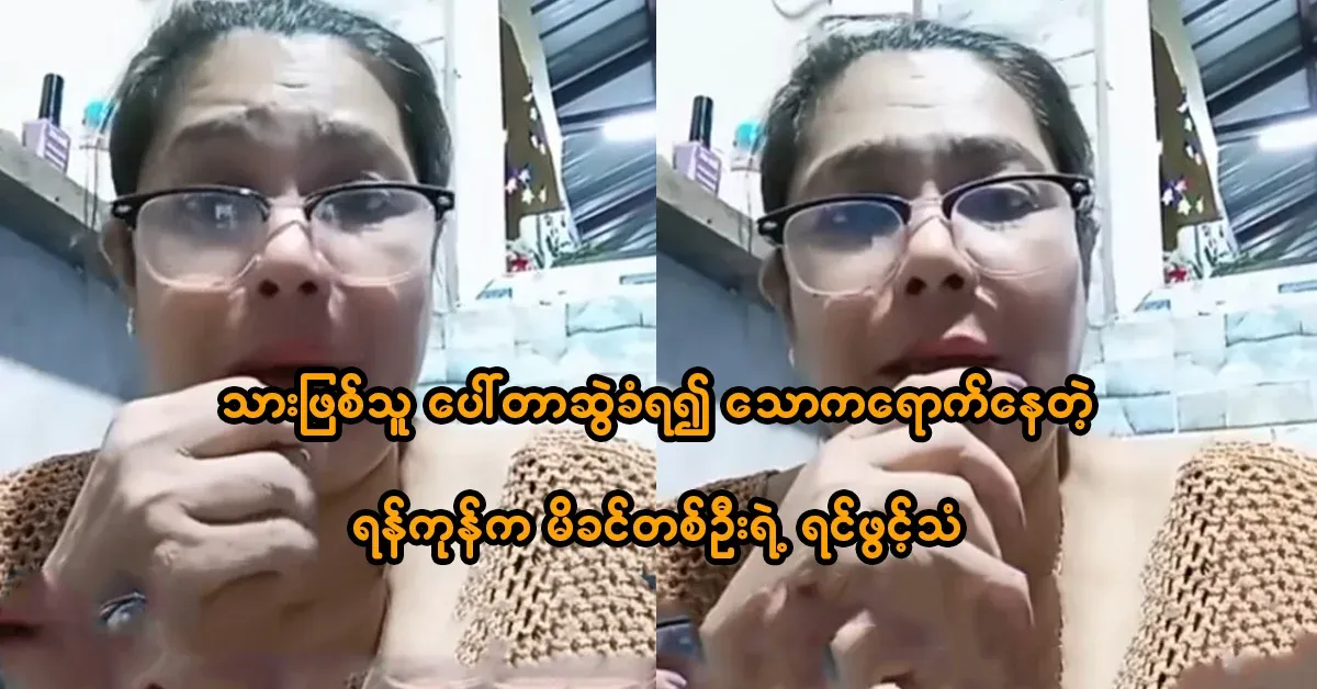 The confession of a mother from Yangon who is in mourning after her son was dragged by Porter