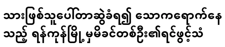 The confession of a mother from Yangon who is in mourning after her son was dragged by Porter