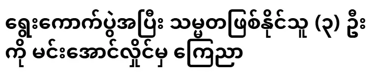 After the election, Min Aung Hlaing announced three possible candidates for the presidency