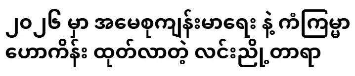 In 2026, Lin Nyo Tara, who released the mother's health and fortune prediction
