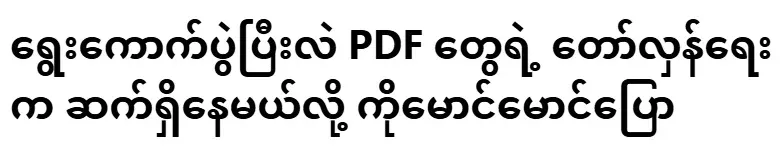Ko Maung Maung said that the PDF revolution will continue after the election
