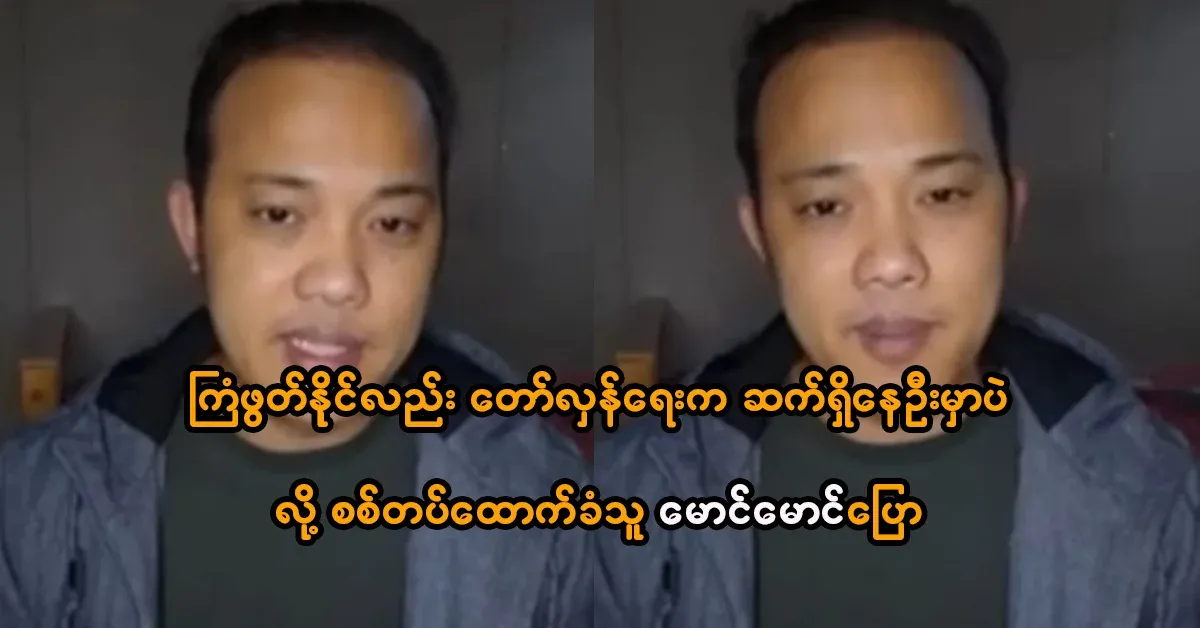 Ko Maung Maung said that the PDF revolution will continue after the election