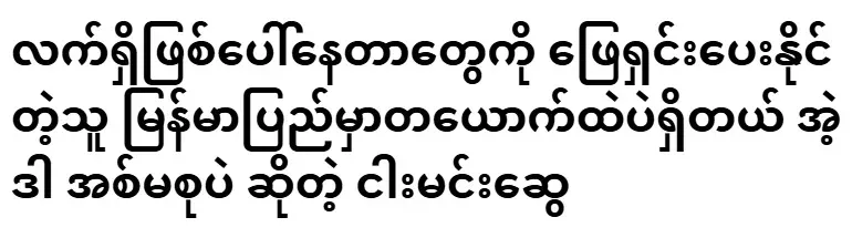 There is only one person in Burma who can solve the current situation, and that is Ai Su, Myung Min Swe