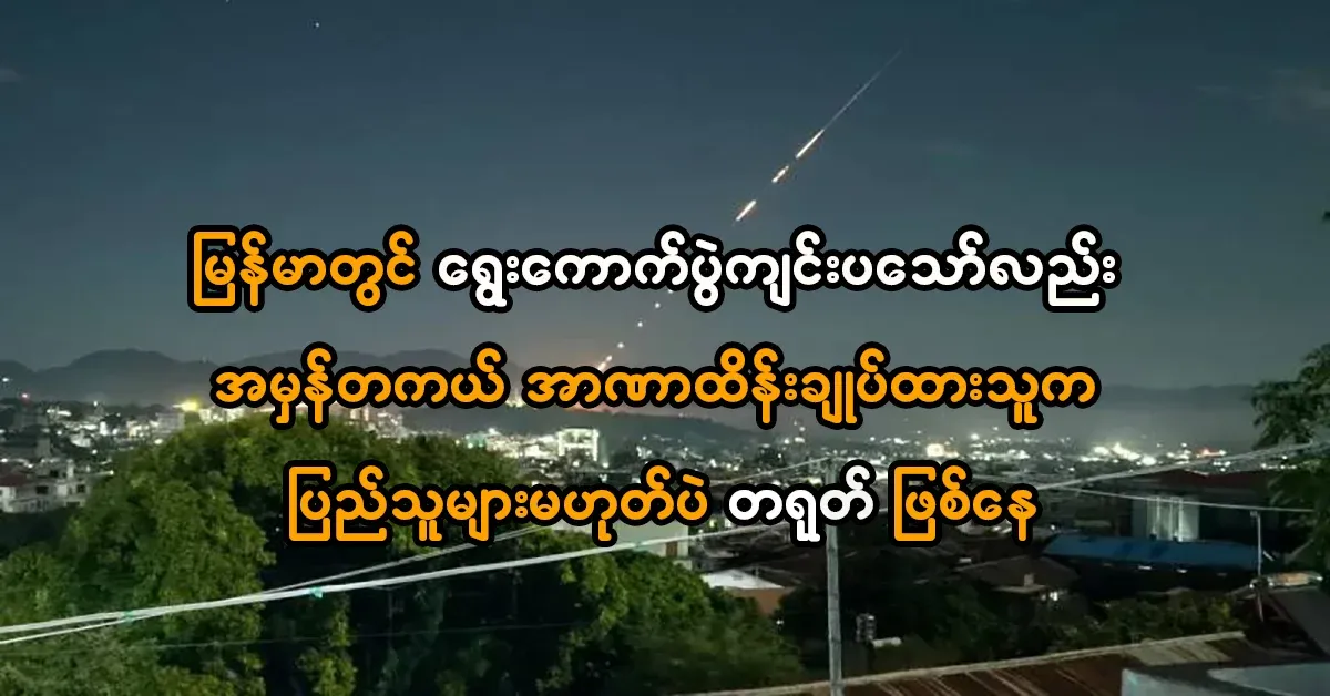 Elections are held in Myanmar, but the people who actually control power are China, not the people
