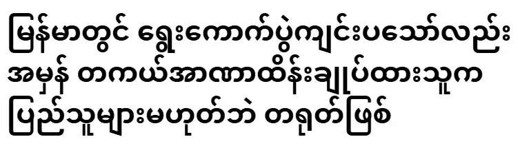 Elections are held in Myanmar, but the people who actually control power are China, not the people
