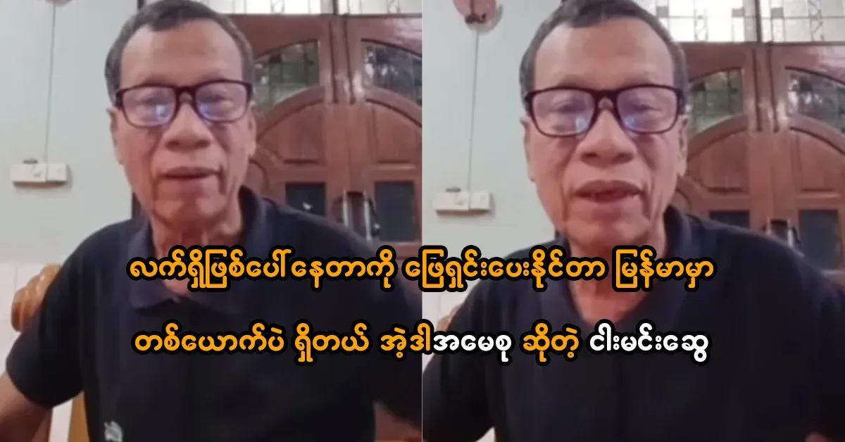 There is only one person in Burma who can solve the current situation, and that is Ai Su, Myung Min Swe