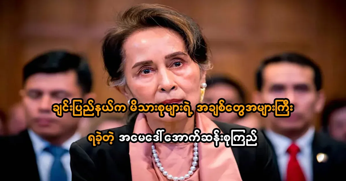 Daw Aung San Suu Kyi, who received a lot of love from families in Chin State
