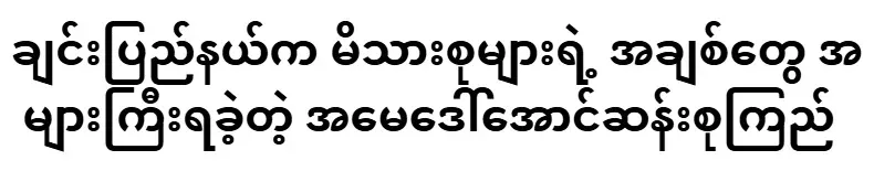 Daw Aung San Suu Kyi, who received a lot of love from families in Chin State