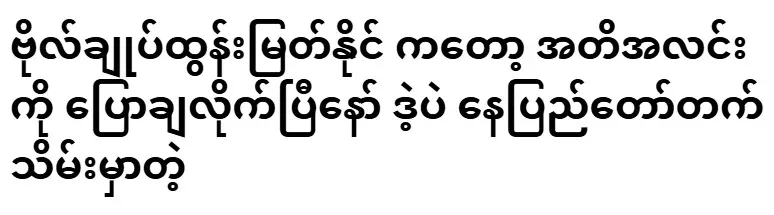 General Tun Myat Naing has clearly said that Nay Pyi Taw will be held