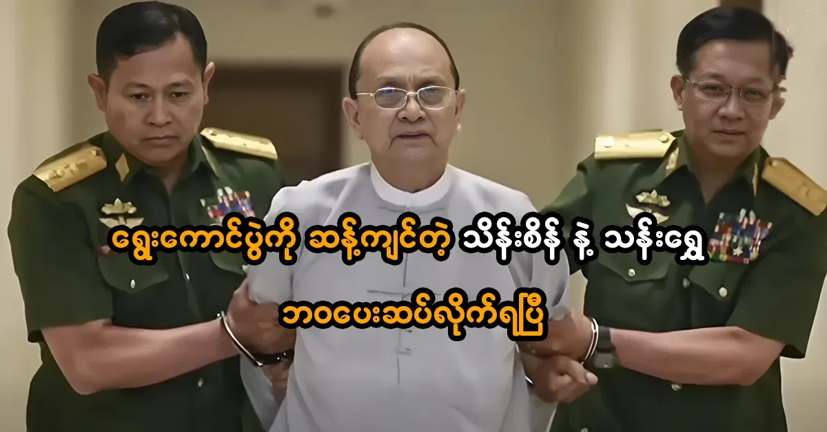 Than Shwe and Thein Sein who opposed the election have paid with their lives
