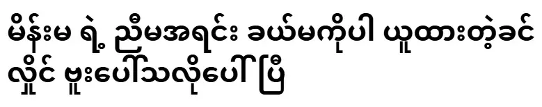 Khin Hlaing, who also took the woman's sister-in-law, appeared on the bottle