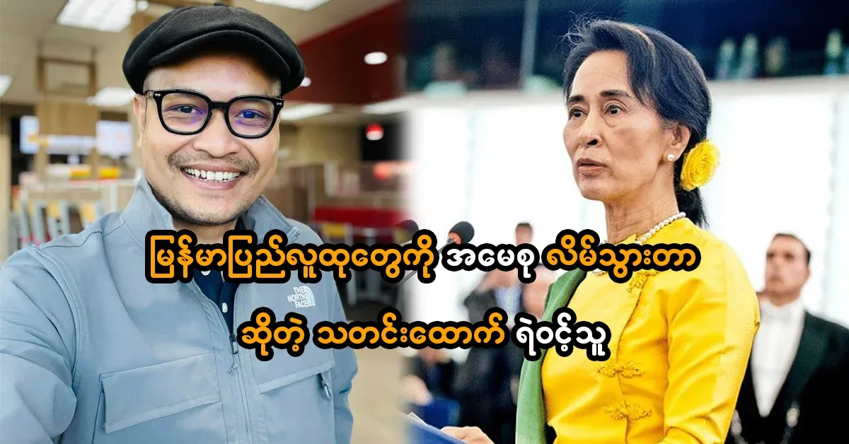 Reporter Kaew Tha said that Amasoo had lied to the people of Myanmar