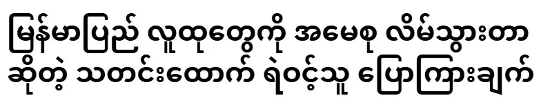 Reporter Kaew Tha said that Amasoo had lied to the people of Myanmar