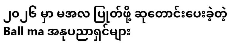 Artists who prayed for Min Aung Hlaing to 2026