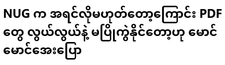 Maung Maung Aye said that NUG is not what it used to be
