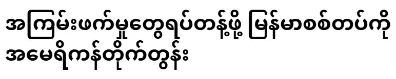 The United States urges the Burmese army to stop violence