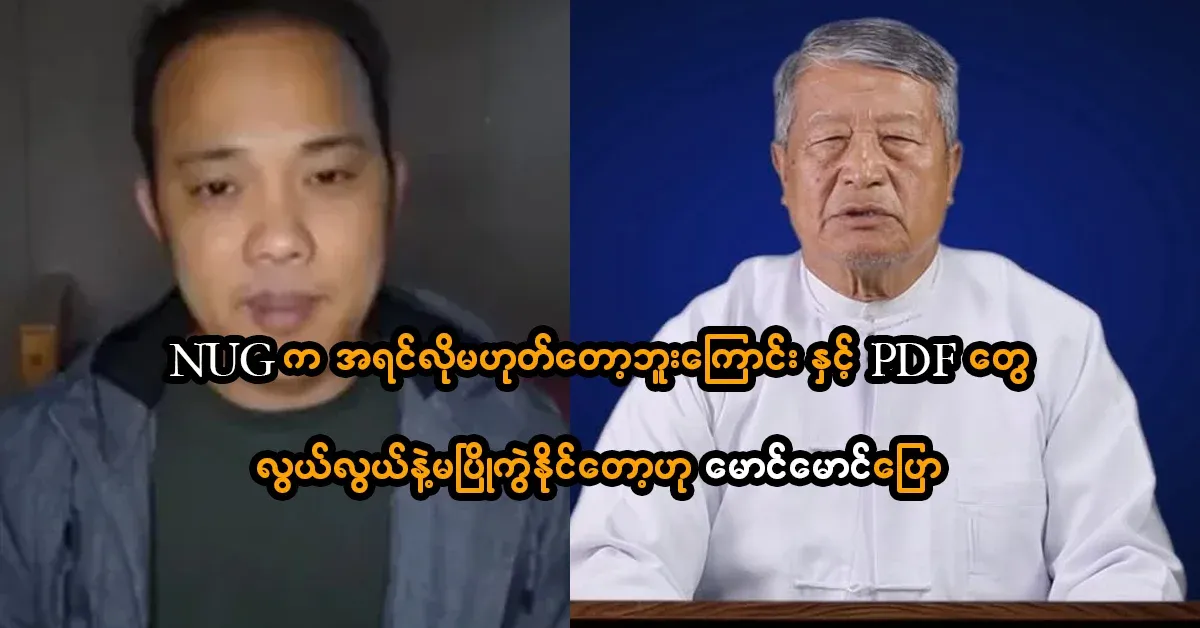 Maung Maung Aye said that NUG is not what it used to be