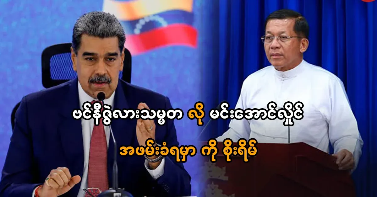 Concerned that Min Aung Hlaing will be arrested like the president of Venezuela