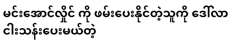 Five million dollars will be offered to anyone who can arrest Min Aung Hlaing