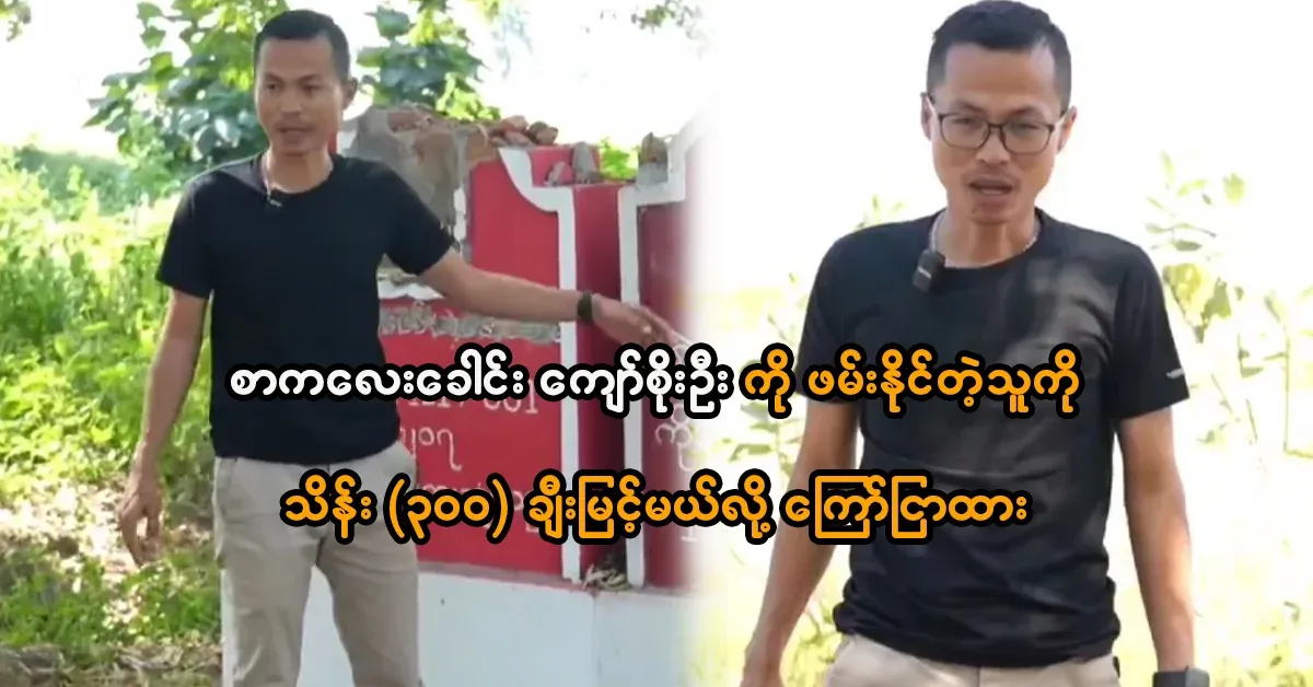 They have said that they will reward the PDF groups with 300,000,000 Burmese money if they can catch Kyaw Soe Oo