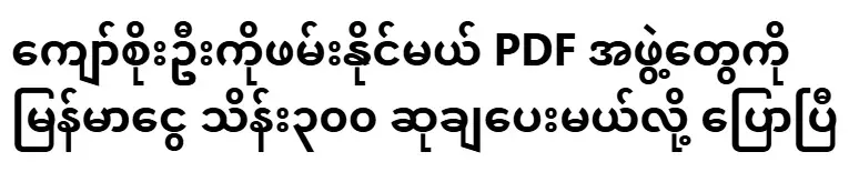 They have said that they will reward the PDF groups with 300,000,000 Burmese money if they can catch Kyaw Soe Oo