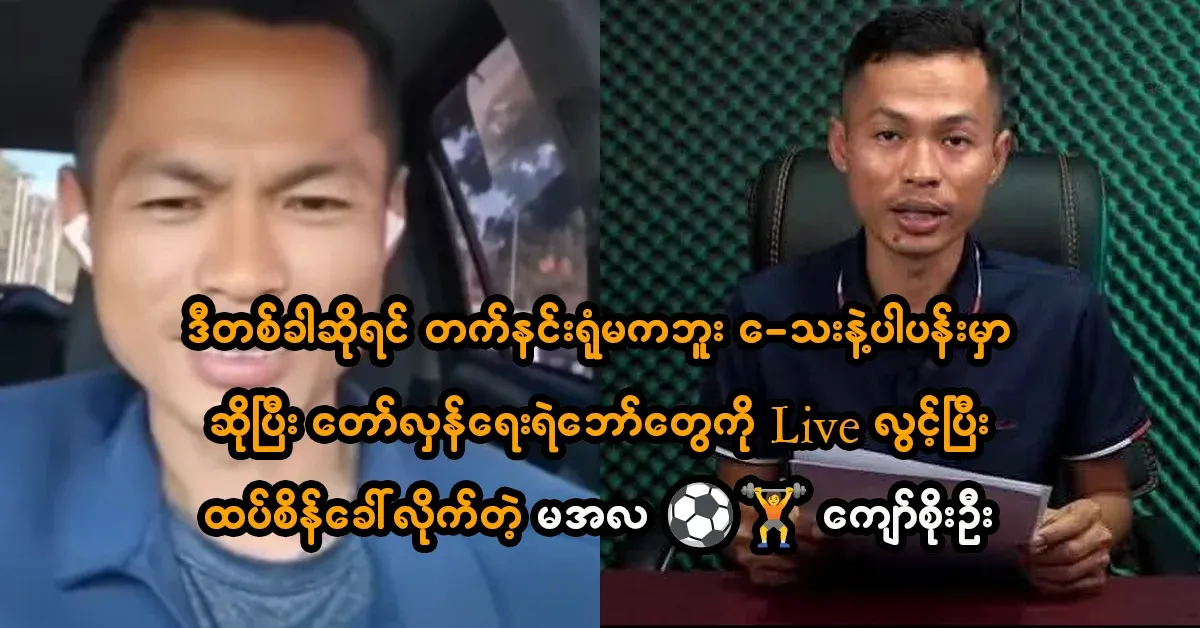 Kyaw Soe Oo is challenging the public again