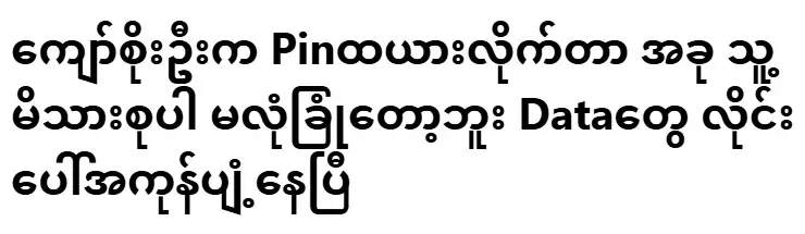 Kyaw Soe Oo Pin Thay, now his family is not safe anymore