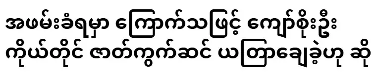 It is said that Kyaw Soe Oo himself staged it because he was afraid of being arrested