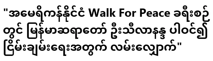 Burmese Bishop U Thilananda participated in the United States tour and walked for peace