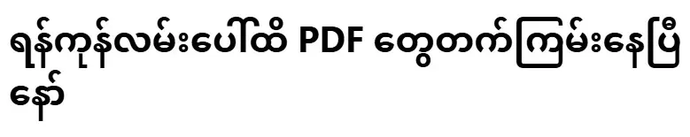 PDFs are already being uploaded to the streets of Yangon