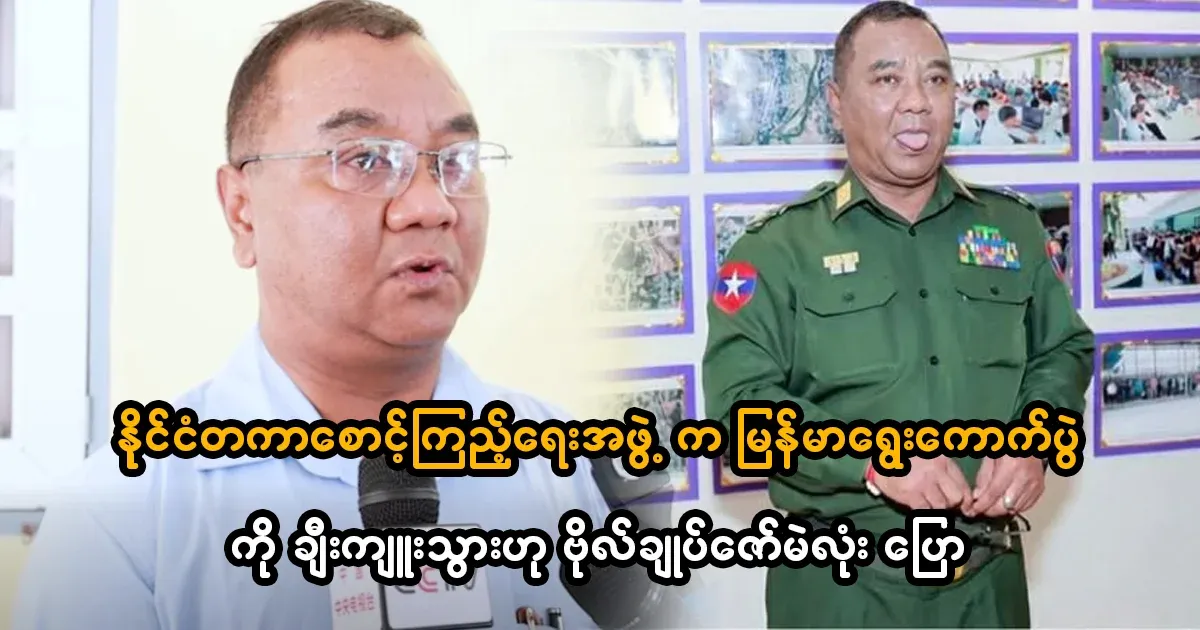 General Zaw Min Tun said that the international monitoring group praised Myanmar's election