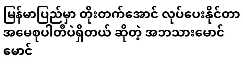 Father Son Maung Maung who said that only Aema Su Party can make progress in Myanmar