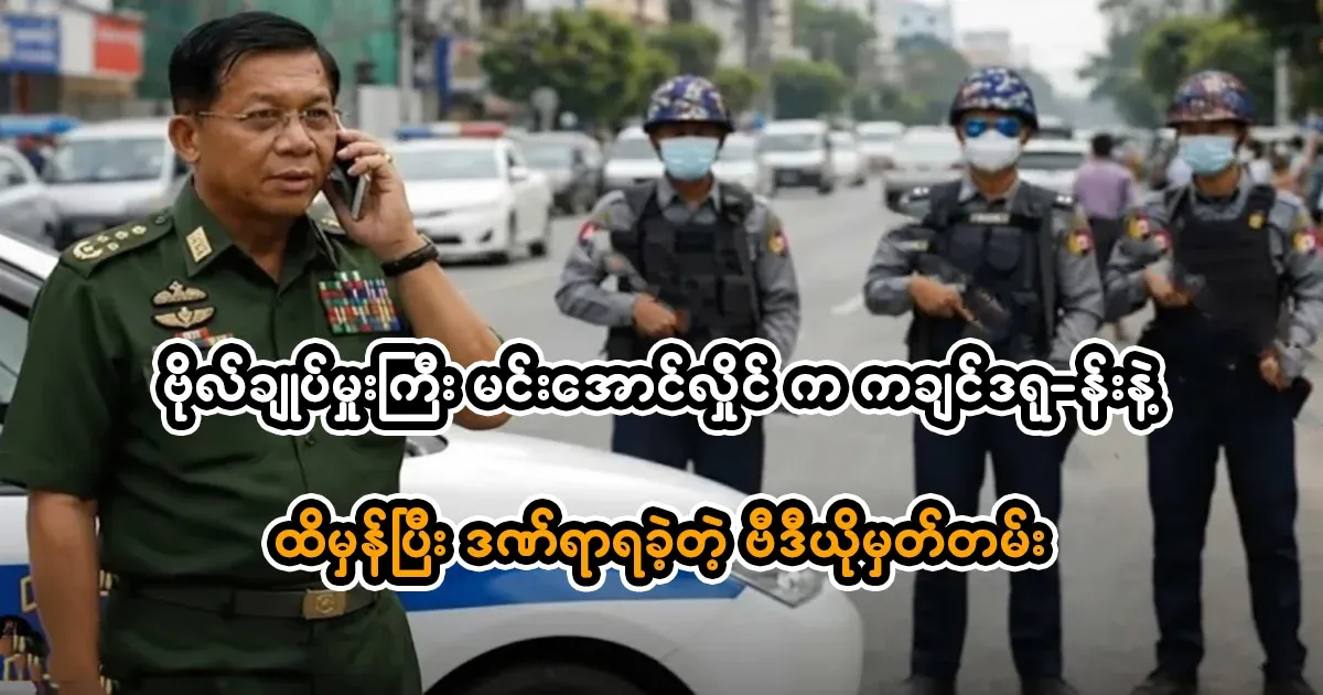 General Min Aung Hlaing must not say that